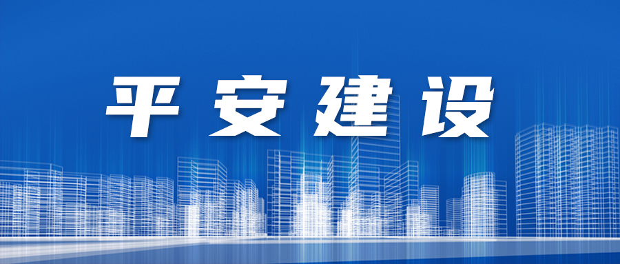 平安建设图册_360百科