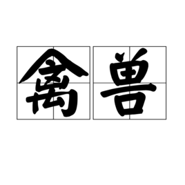 禽兽图册_360百科