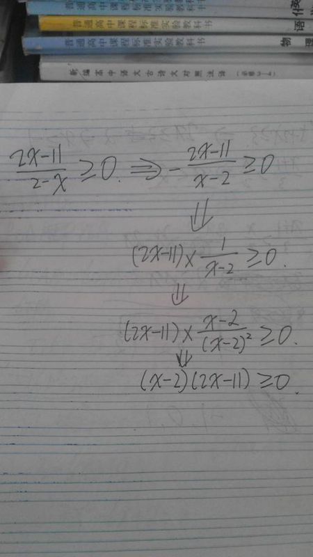 ≥0为什么等价于（x-2)(2x-11)≤0怎么变过来的