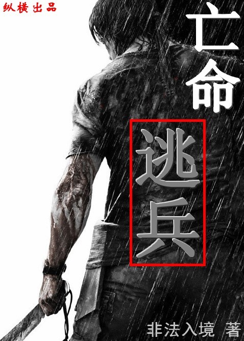 亡命逃兵图册_360百科