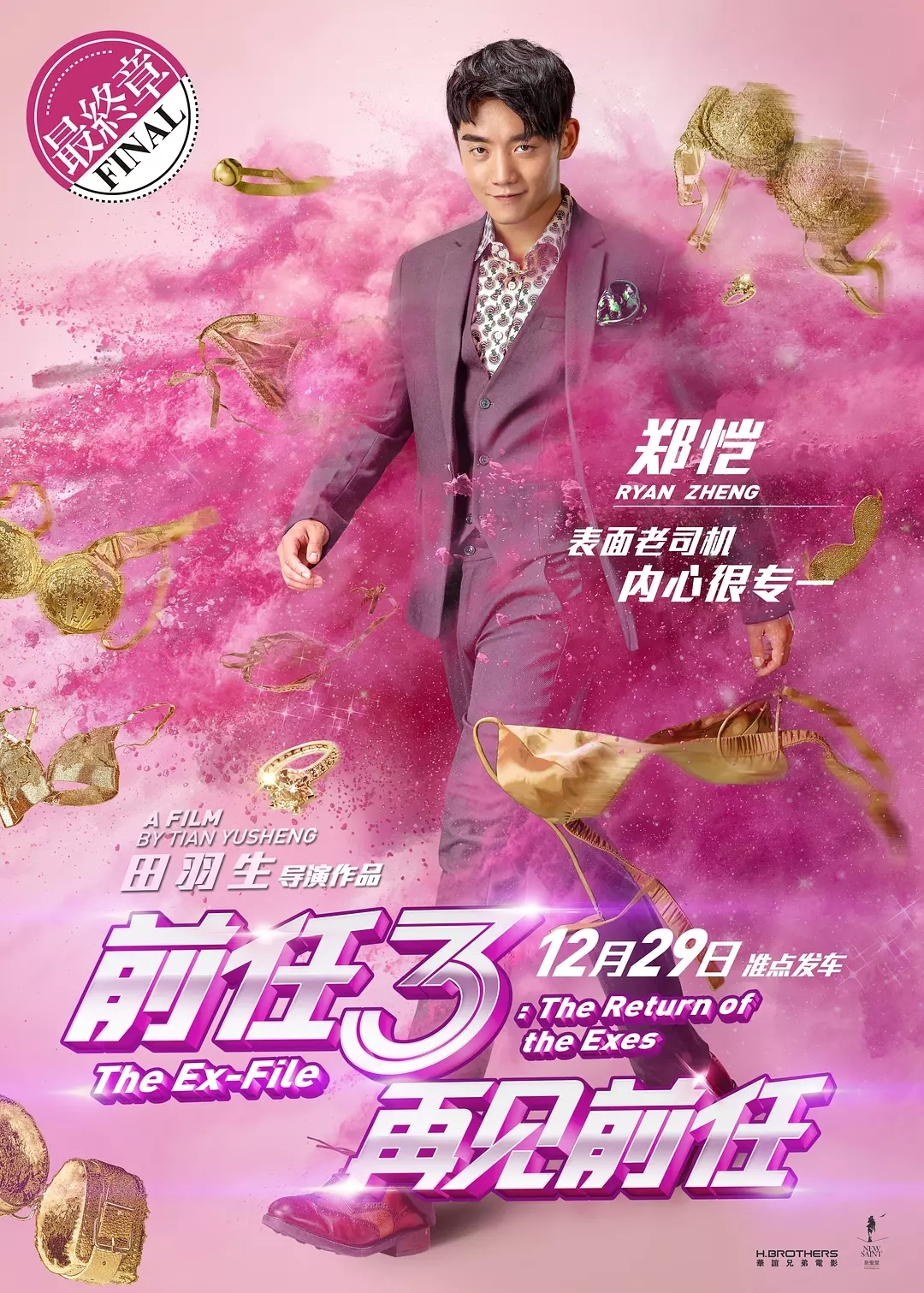 前任3:再见前任图册_360百科
