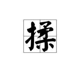 揉图册_360百科