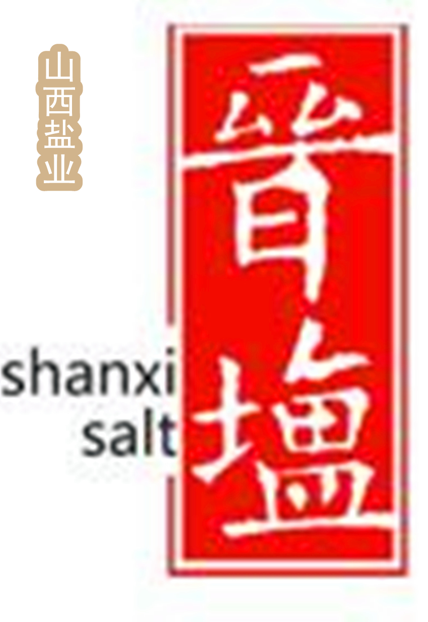 山西省盐业公司图册_360百科