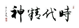 时代精神图册_360百科