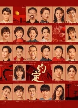 约定