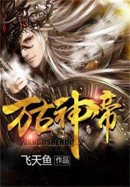 万古神帝图册_360百科