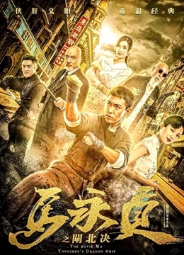 马永贞之闸北决