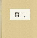 兽门图册_360百科