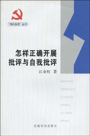 怎样正确开展批评与自我批评图册_360百科