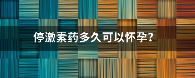 激素怀孕多久能吃药流产