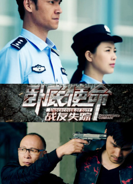 卧底使命·战友失踪