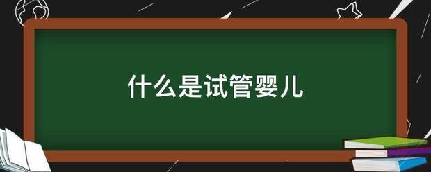 什么是试来自管婴儿