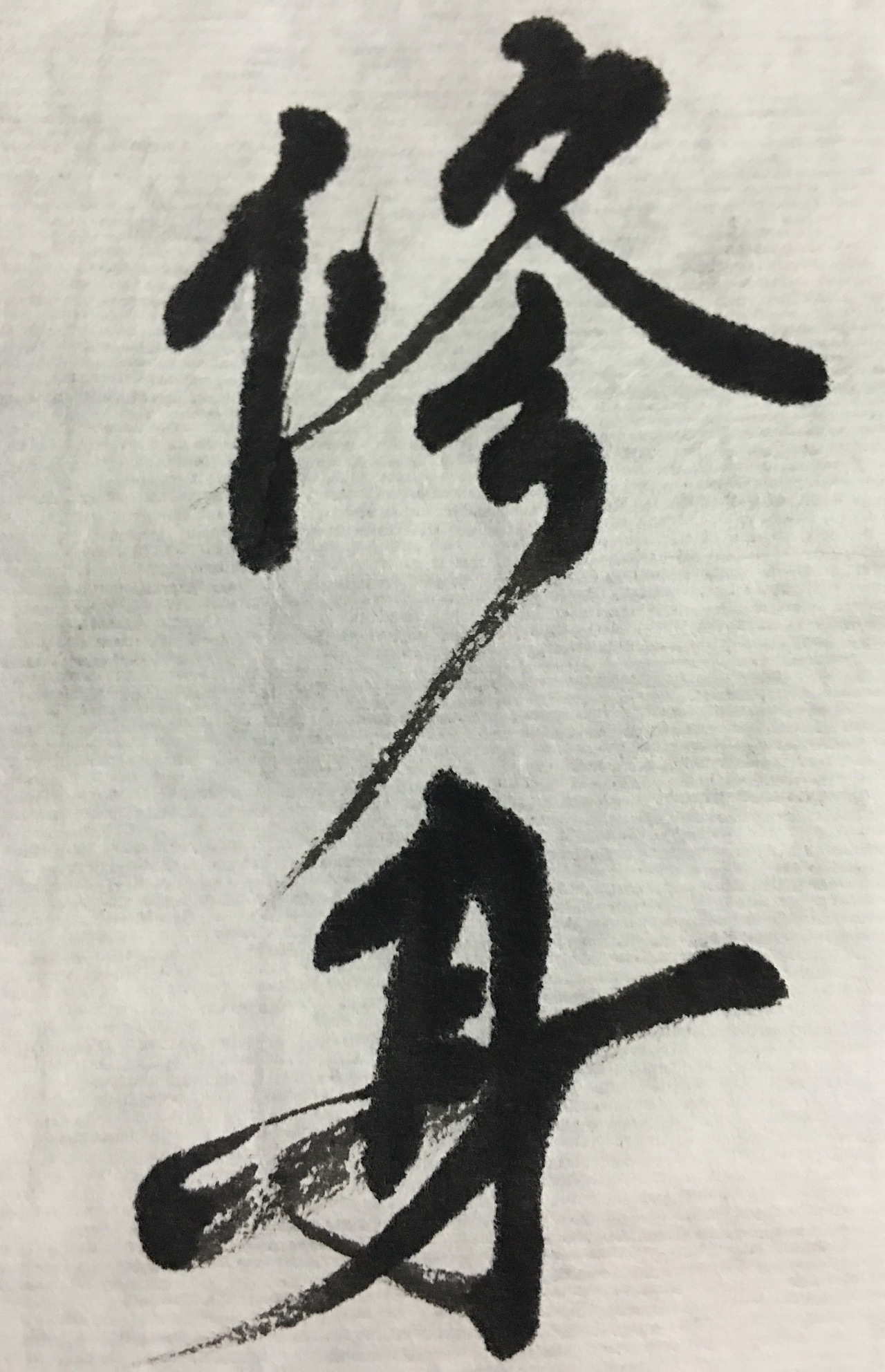 修身图册_360百科