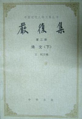 严复集图册_360百科