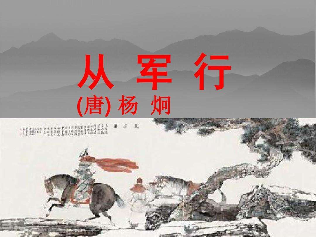 从军行(杨炯诗 《从军行》)_360百科