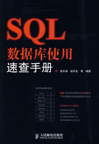 SQL数据库使用速查手册图册_360百科