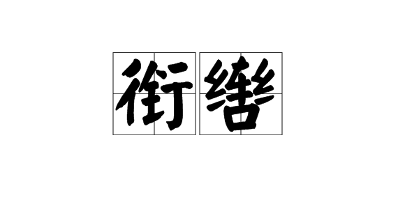 衔辔图册_360百科