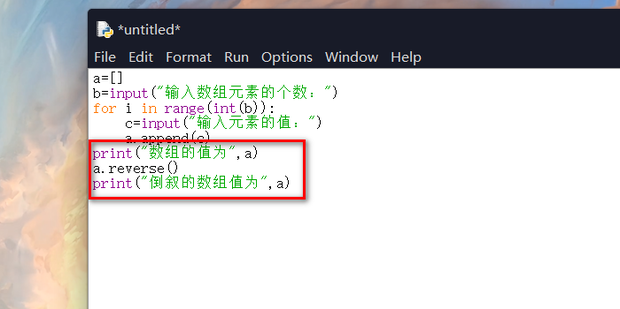 Python中怎样用函数实现数组的倒序输出_360新知