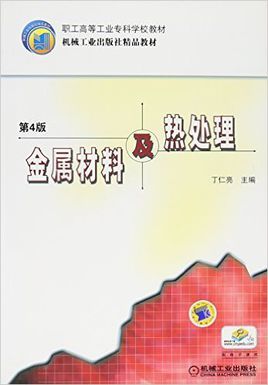 金属资料与热解决第四
