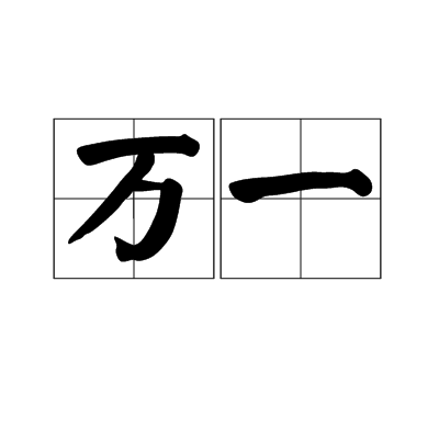 万一图册_360百科