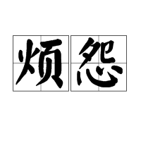 烦怨图册_360百科