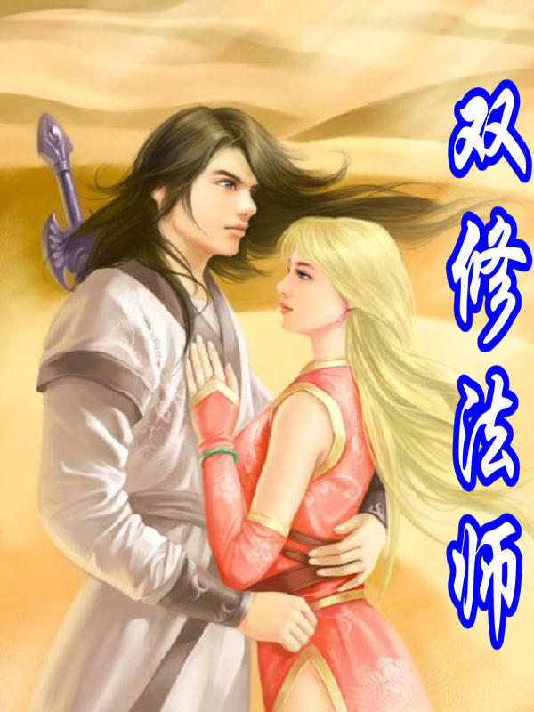 双修法师图册_360百科