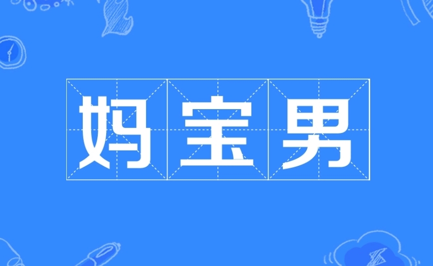 妈宝男图册_360百科
