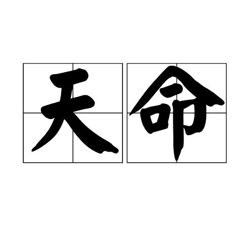 天命图册_360百科