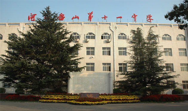 唐山市第十一中学图册_360百科