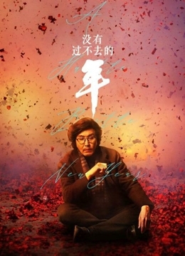 没有过不去的年