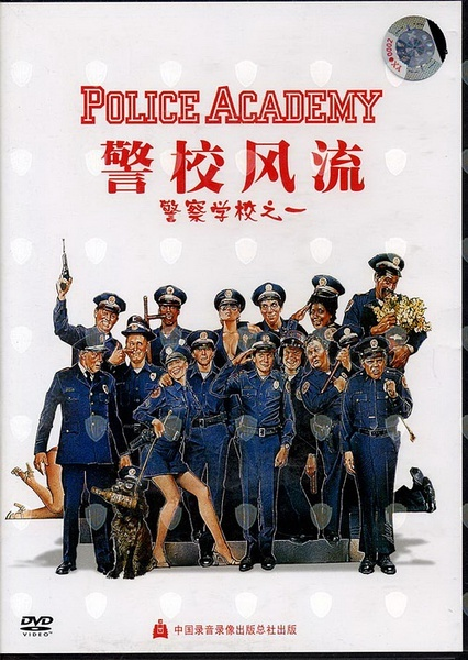 警察学校