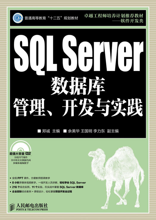 SQLServer数据库管理,开发与实践图册_360百科