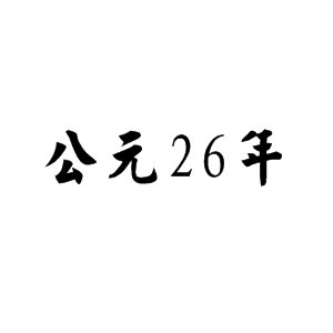 公元26年图册_360百科
