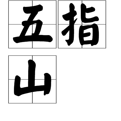 五指山图册_360百科