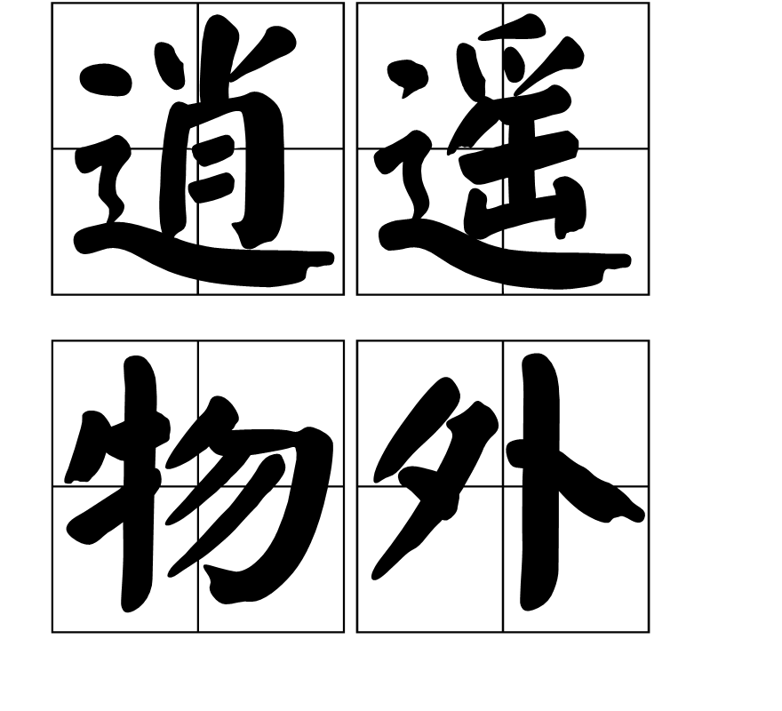 逍遥物外图册_360百科