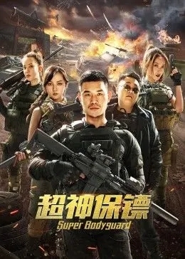 超神保镖