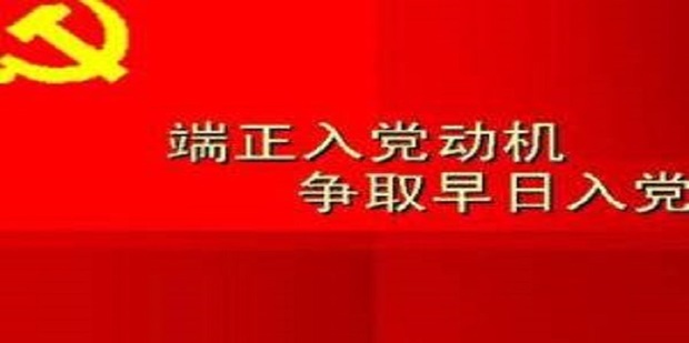 入党的主要流程有哪些_360新知