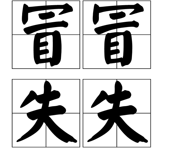 冒冒失失图册_360百科