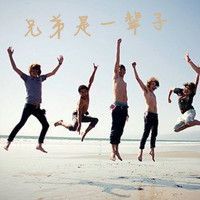 好兄弟图册_360百科