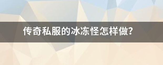 传奇私服的冰冻怪如何做？
