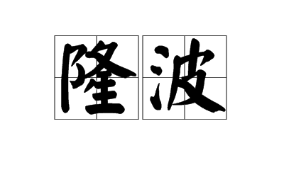隆波图册_360百科