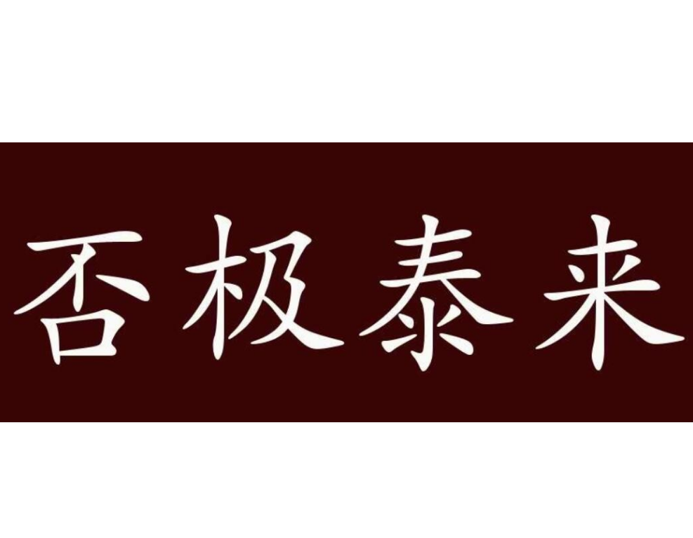 否极泰来图册_360百科