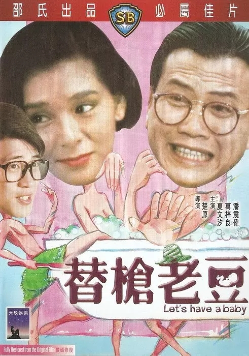 替枪老豆