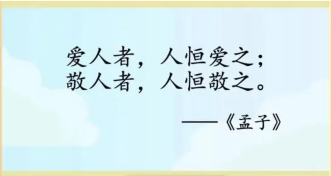 爱人者,人恒爱之;敬人者,人恒敬之图册_360百科