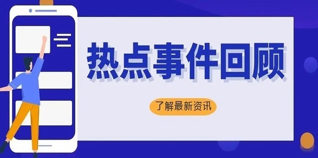 结合热点事件进行Twitter推广的实战方法 (结合热点事件推荐零食)