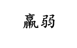 羸弱图册_360百科