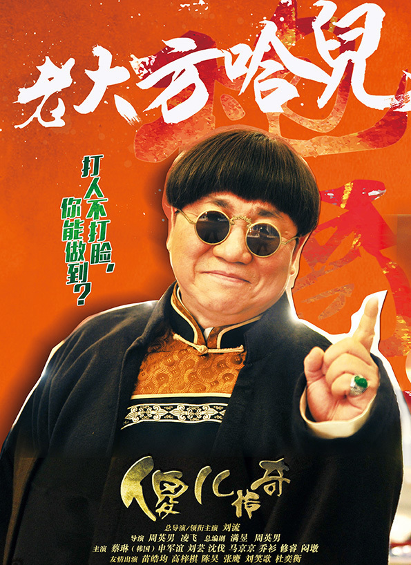 傻儿传奇电影在线看