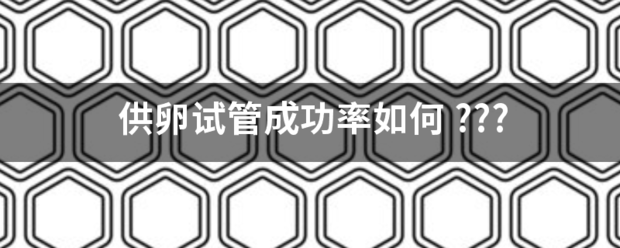 供卵试管成功率如开井述丝治免跑减何
