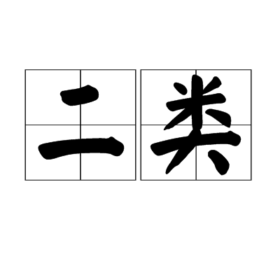 二类图册_360百科