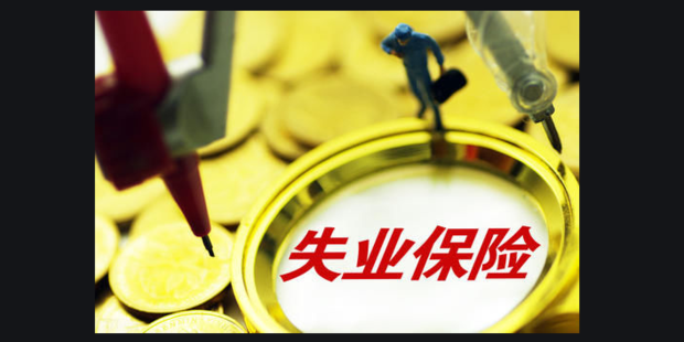 如何申领失业保险金及申领条件_360新知